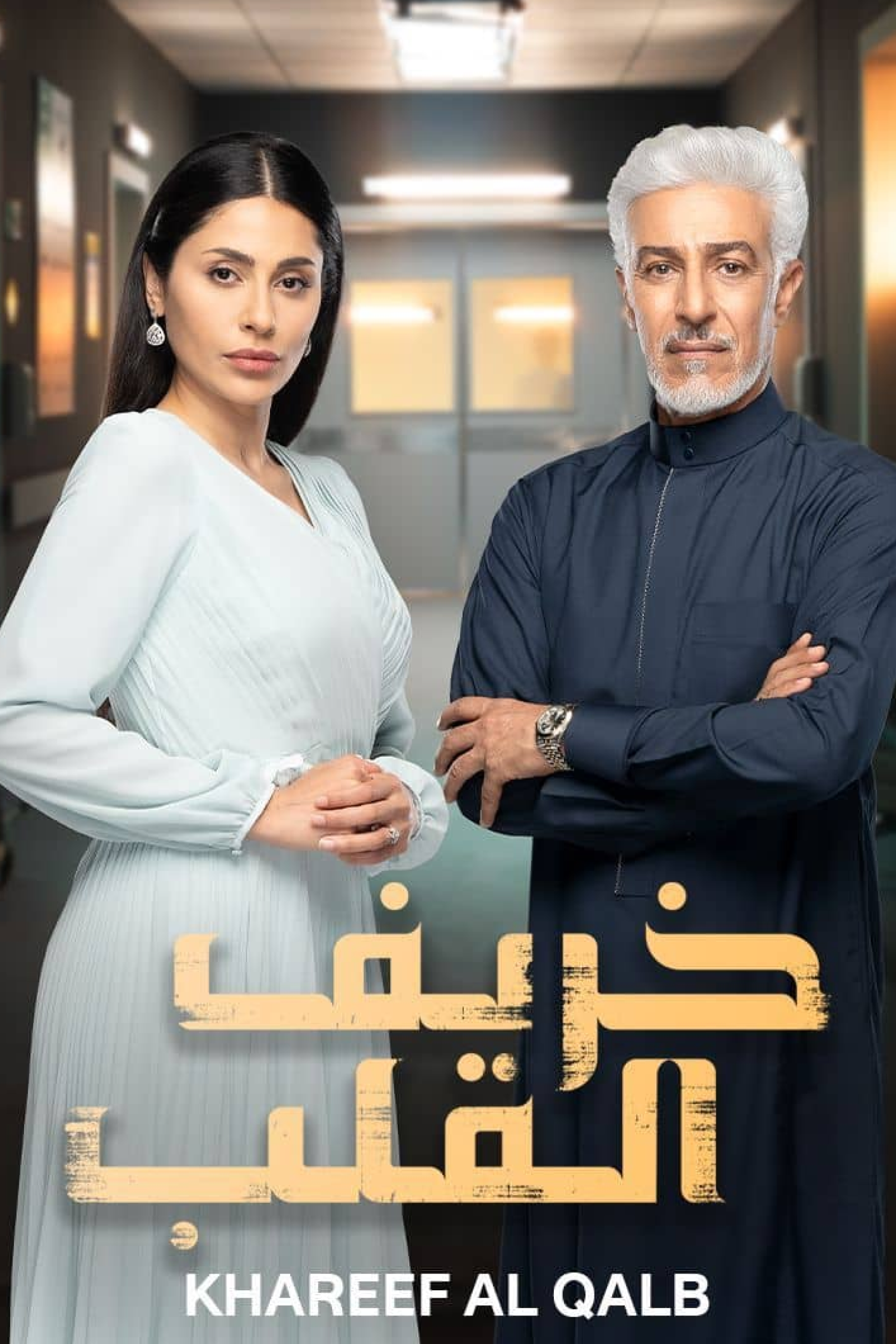 خريف القلب